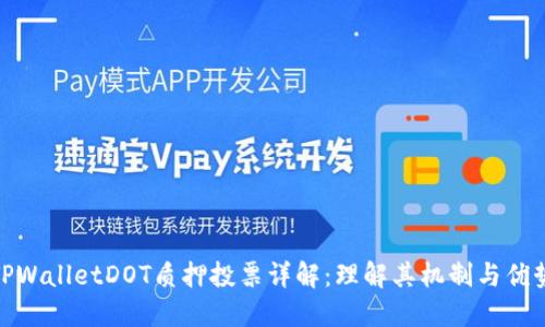 TPWalletDOT质押投票详解：理解其机制与优势