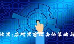 加密货币被黑：应对黑客攻击的策略与防范措施