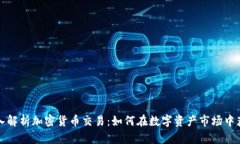 深入解析加密货币交易：如何在数字资产市场中